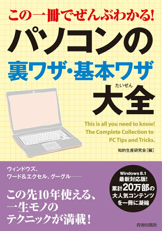 【中古】この一冊でぜんぶわかる！パソコンの裏ワザ・基本ワザ大全/青春出版社/知的生産研究会（単行本..