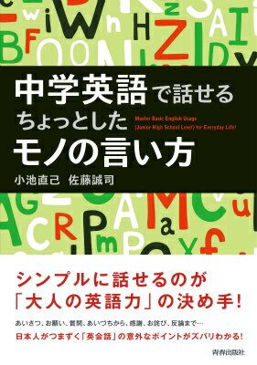 【中古】中学英語で話せるちょっとしたモノの言い方/青春出版社/小池直己（単行本（ソフトカバー））