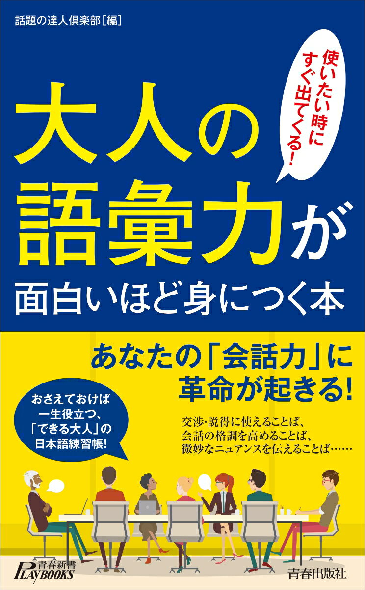 【中古】大人の語彙力が面白いほど身につく本 使いたい時にすぐ出てくる！/青春出版社/話題の達人倶楽部（新書）