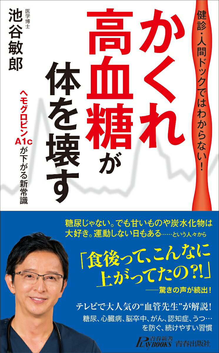 【中古】健診・人間ドックではわからない！「かくれ高血糖」が体を壊す/青春出版社/池谷敏郎（新書）