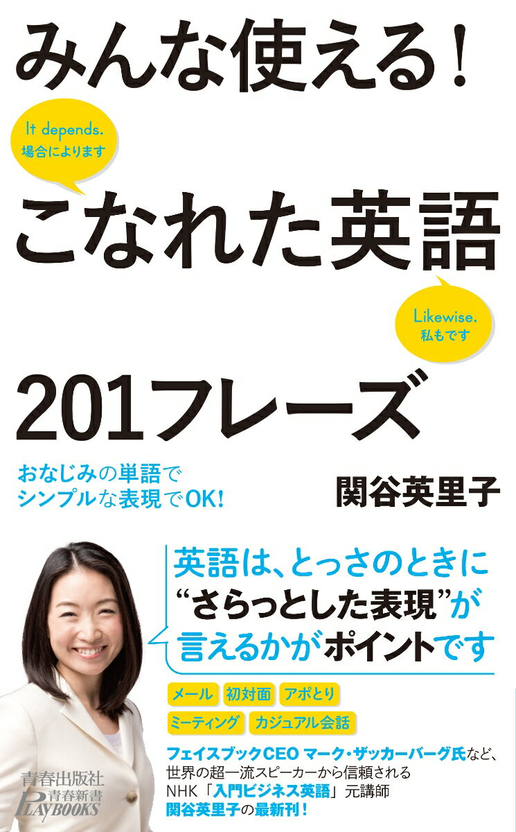 【中古】みんな使える！こなれた英語201フレーズ/青春出版社/関谷英里子（新書）