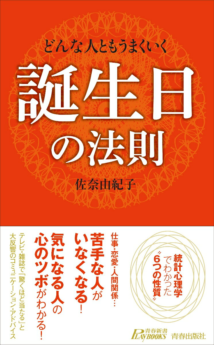 【中古】どんな人ともうまくいく誕生日の法則/青春出版社/佐奈由紀子（新書）