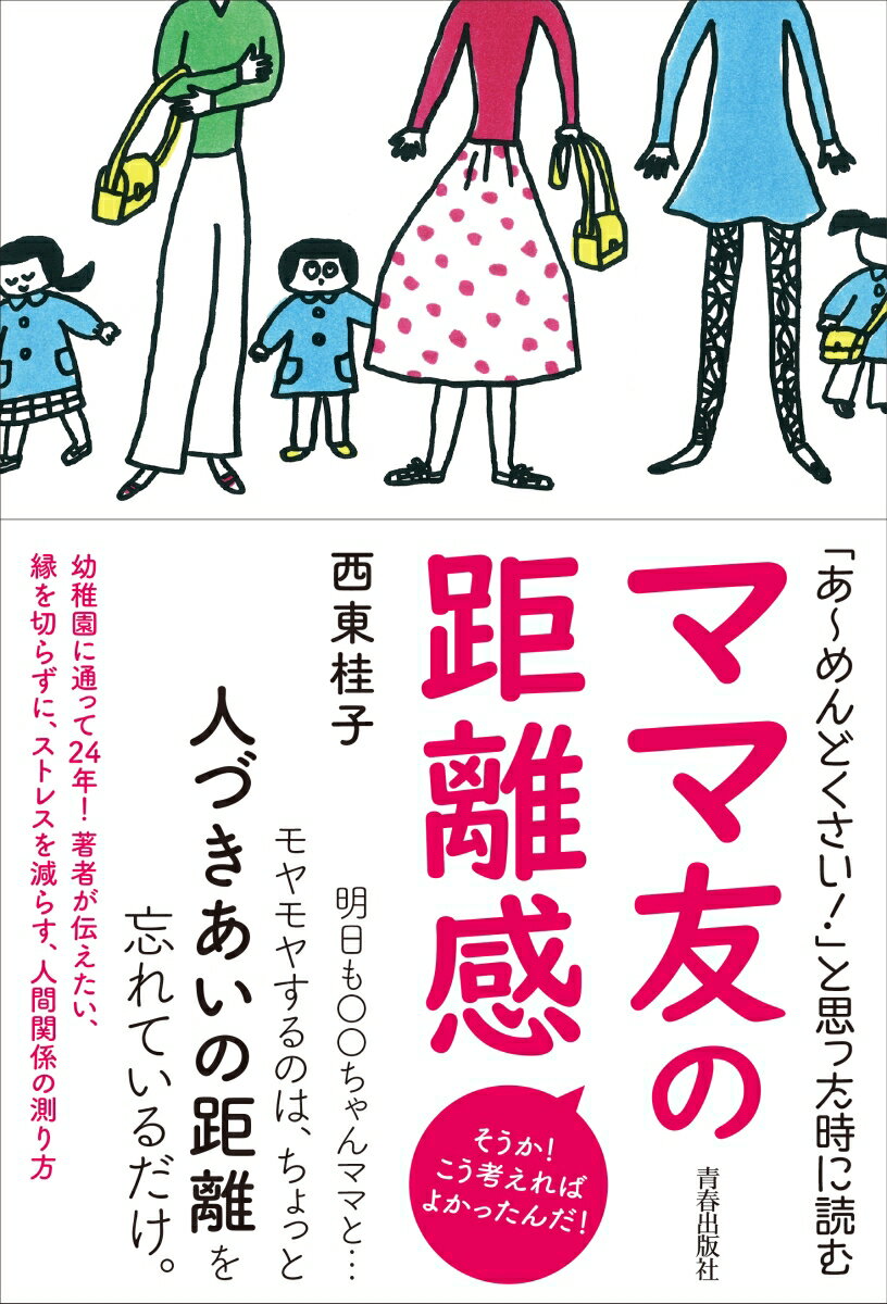 【中古】「あ〜めんどくさい！」と思った時に読むママ友の距離感/青春出版社/西東桂子（単行本（ソフトカバー））...