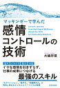 【中古】マッキンゼーで学んだ感情コントロールの技術/青春出版社/大嶋祥誉(単行本(ソフトカバー))