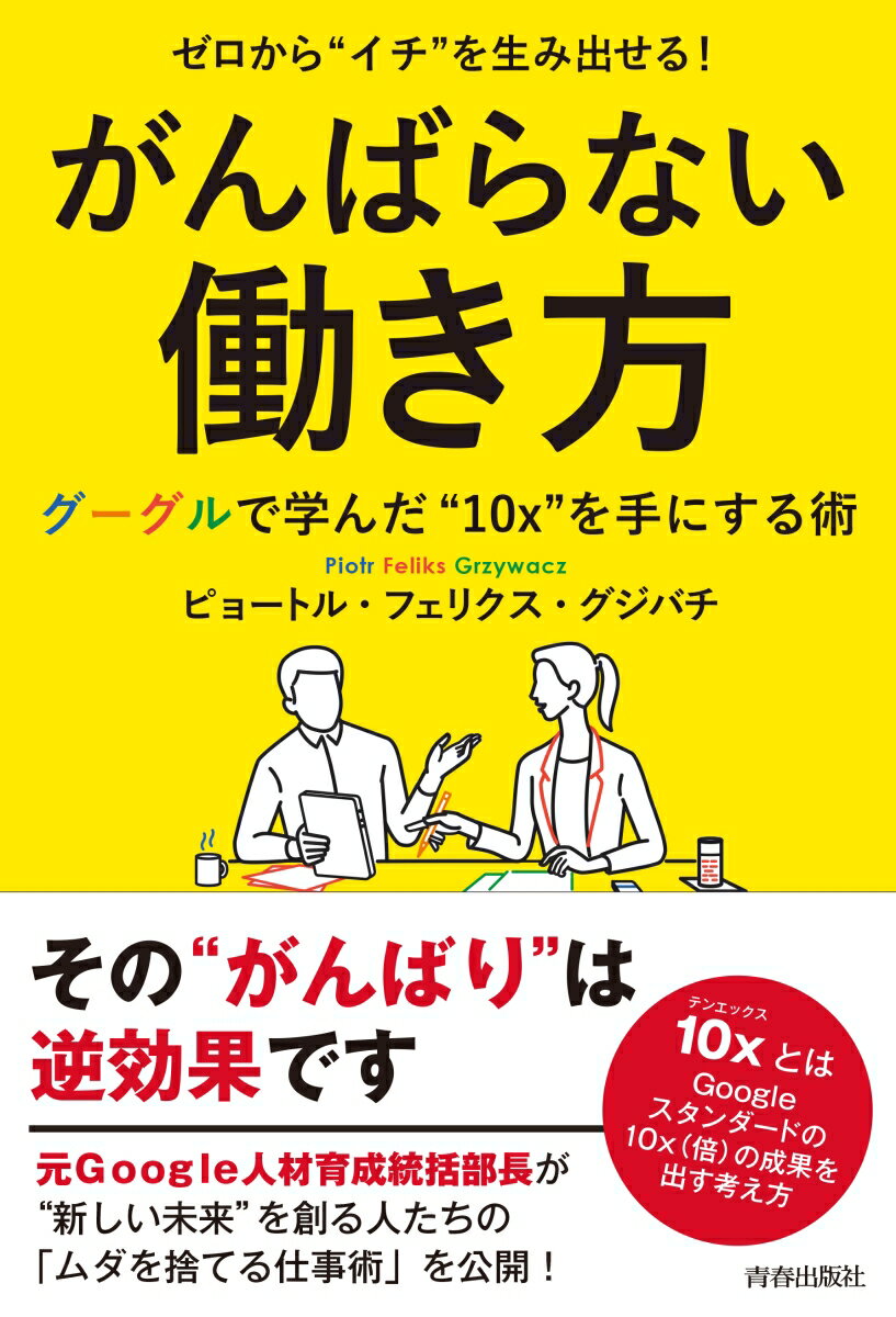 【中古】ゼロから“イチ”を生み出せる！がんばらない働き方 グーグルで学んだ“10x”を手にする術/青春出版社/ピョートル・フェリクス・グジバチ（単行本（ソフトカバー））