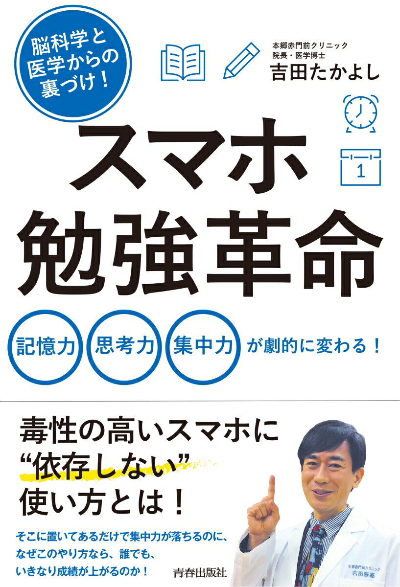 【中古】脳科学と医学からの裏づけ！スマホ勉強革命 記憶力思考力集中力が劇的に変わる！/青春出版社/..