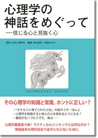 【中古】心理学の神話をめぐって 信じる心と見抜く心/誠信書房/日本心理学会(単行本)
