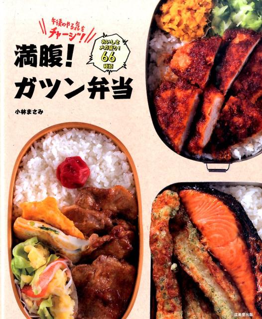 【中古】満腹！ガツン弁当 午後のやる気をチャ-ジ！/成美堂出版/小林まさみ（大型本）