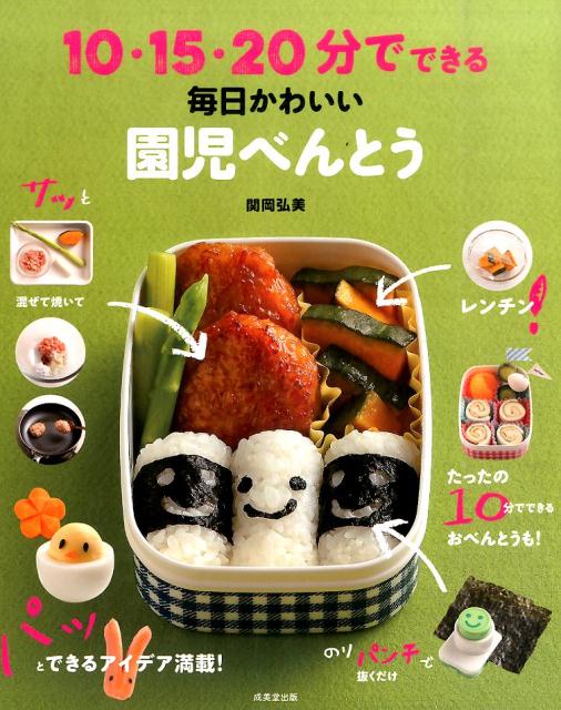 【中古】10・15・20分でできる毎日かわいい園児べんとう/成美堂出版/関岡弘美（大型本）