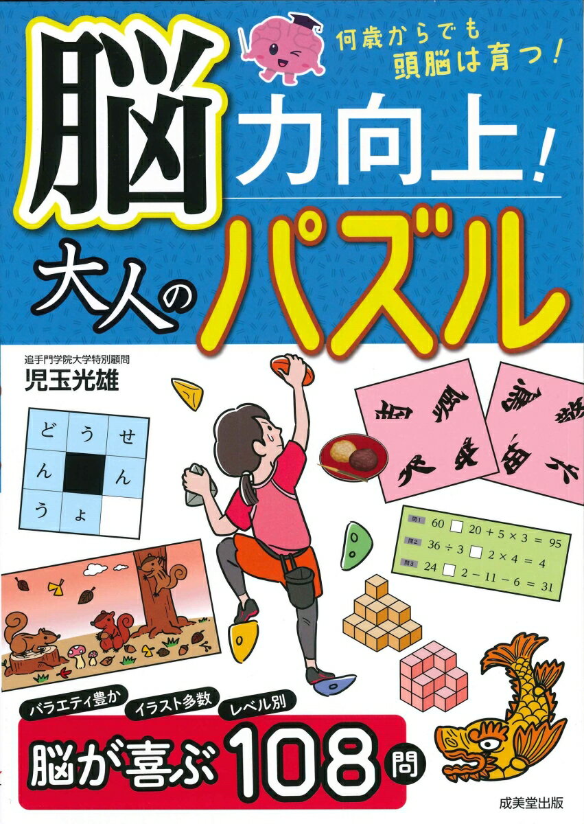 【中古】脳力向上！大人のパズル/成美堂出版/児玉光雄（心理評論家）（単行本）