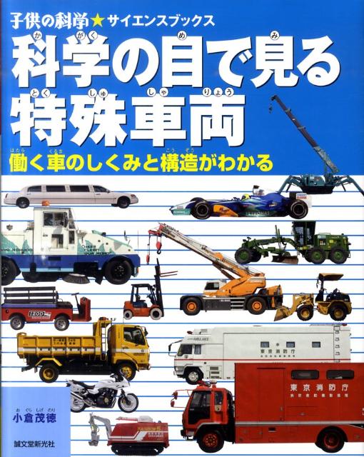 【中古】科学の目で見る特殊車両 働く車のしくみと構造がわかる/誠文堂新光社/小倉茂徳（大型本）