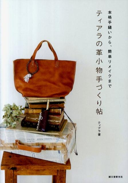 【中古】ティアラの革小物手づくり帖 本格手縫いから、簡単リメイクまで/誠文堂新光社/ティアラ（単行..