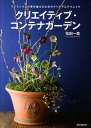 【中古】クリエイティブ・コンテナガ-デン ワンランク上の寄せ植えのためのアイデアとテクニック/誠文堂新光社/松田一良(大型本)