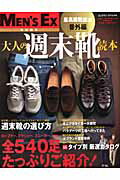 【中古】大人の週末靴読本 全540足たっぷりご紹介！/世界文化社（ムック）