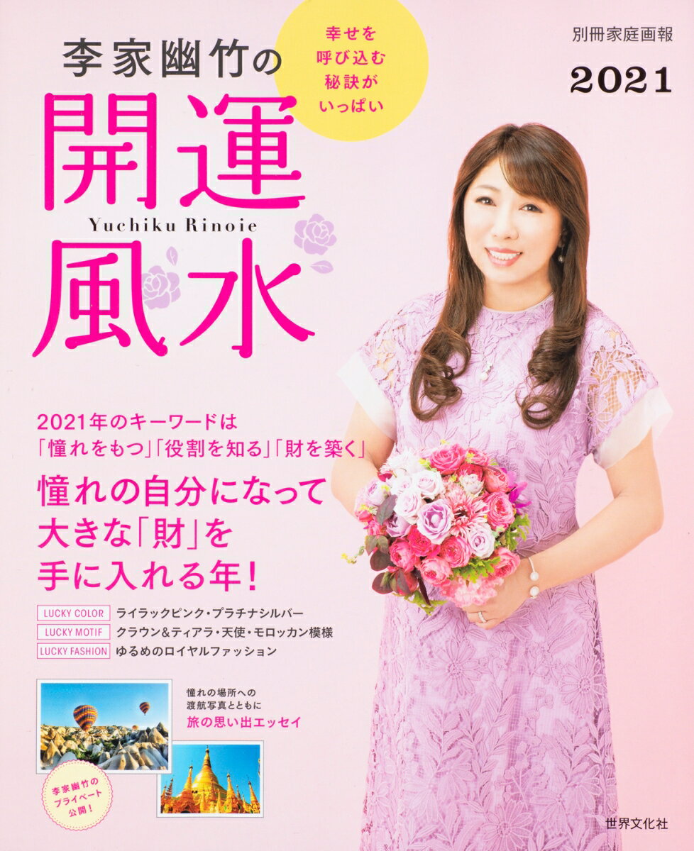 【中古】李家幽竹の開運風水 2021/世界文化社/李家幽竹（ムック）