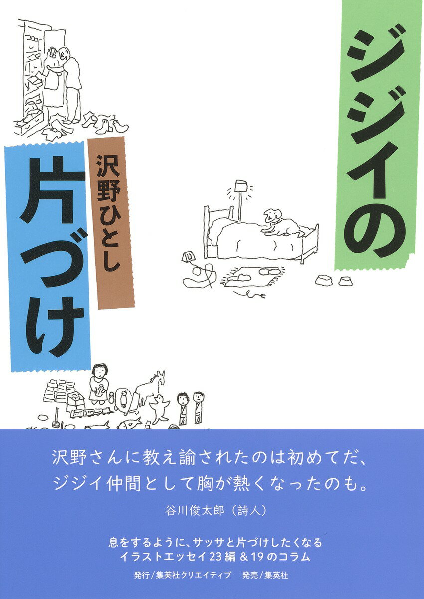 【中古】ジジイの片づけ/集英社クリエイティブ/沢野ひとし(単行本)