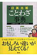 【中古】日英比較ことわざ事典 新版/創元社/創元社（単行本）