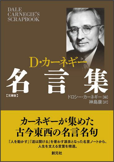 【中古】D・カーネギー名言集　文庫版/創元社/ドロシー・カーネギー（単行本）