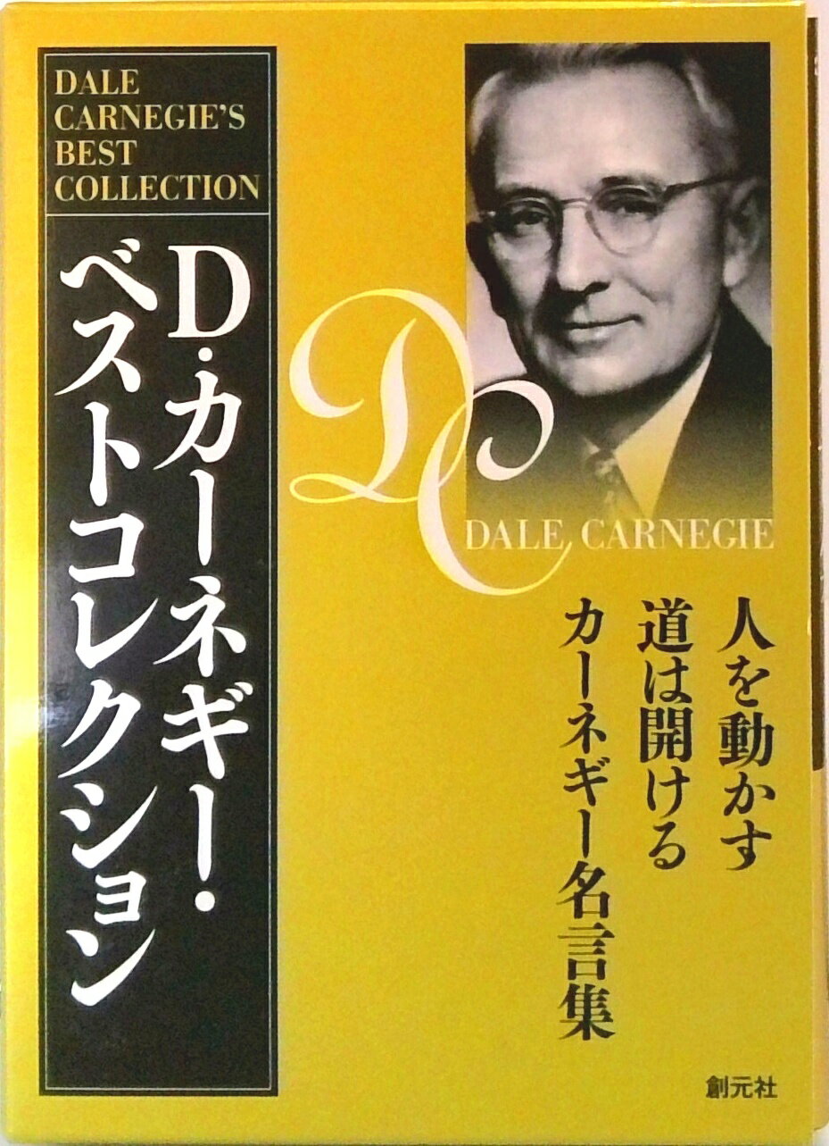 【中古】D・カ-ネギ-・ベストコレクション(3点セット) 人を動かす/道は開ける/カ-ネギ-名言集 /創元社/デ-ル・カ-ネギ-(文庫)