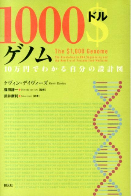 【中古】1000ドルゲノム 10万円でわかる自分の設計図/創元社/ケビン・デイビス（単行本）