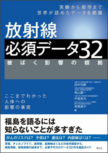 【中古】放射線必須デ-タ32 被ばく影響の根拠/創元社/田中司朗（単行本）