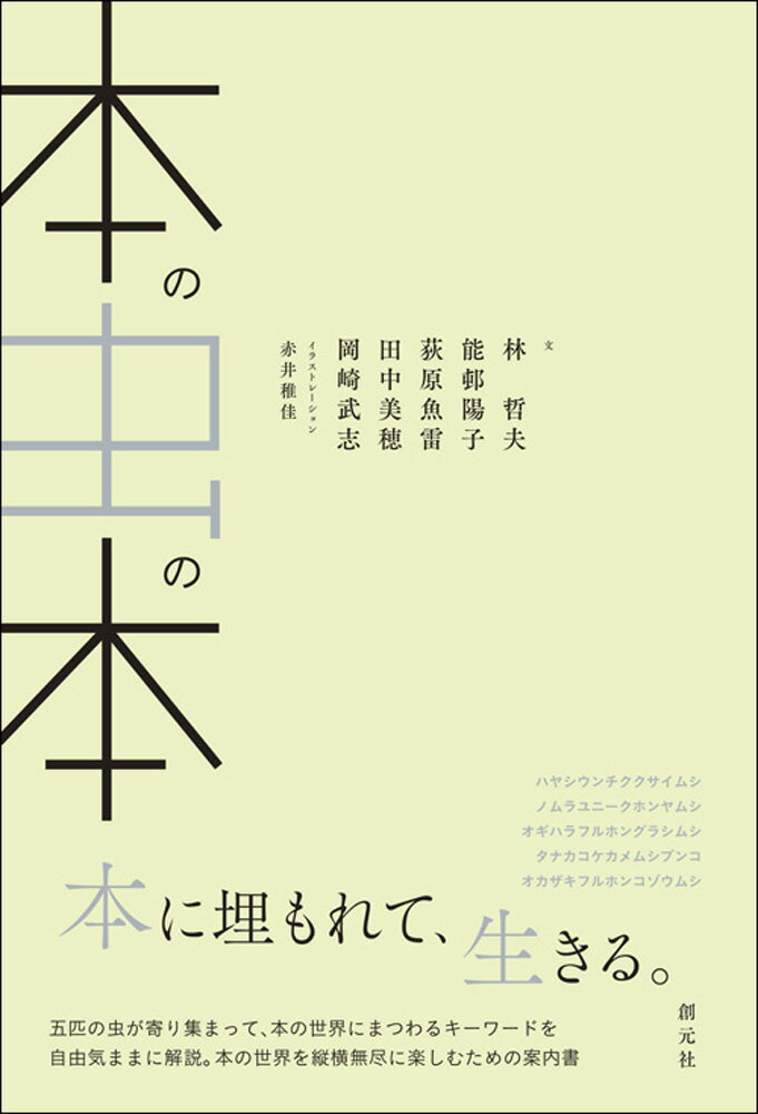 【中古】本の虫の本/創元社/林哲夫（単行本）