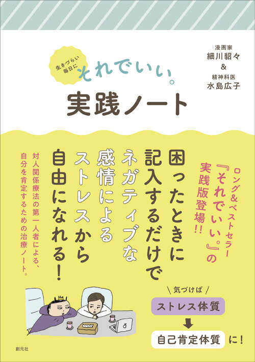 【中古】生きづらい毎日にそれでいい。実践ノート/創元社/細川貂々（単行本）