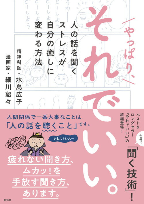 【中古】やっぱり、それでいい。 人の話を聞くストレスが自分の癒しに変わる方法/創元社/細川貂々（単行本）