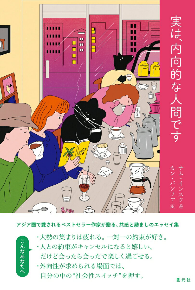 【中古】実は、内向的な人間です/創元社/ナム・インスク（単行本）