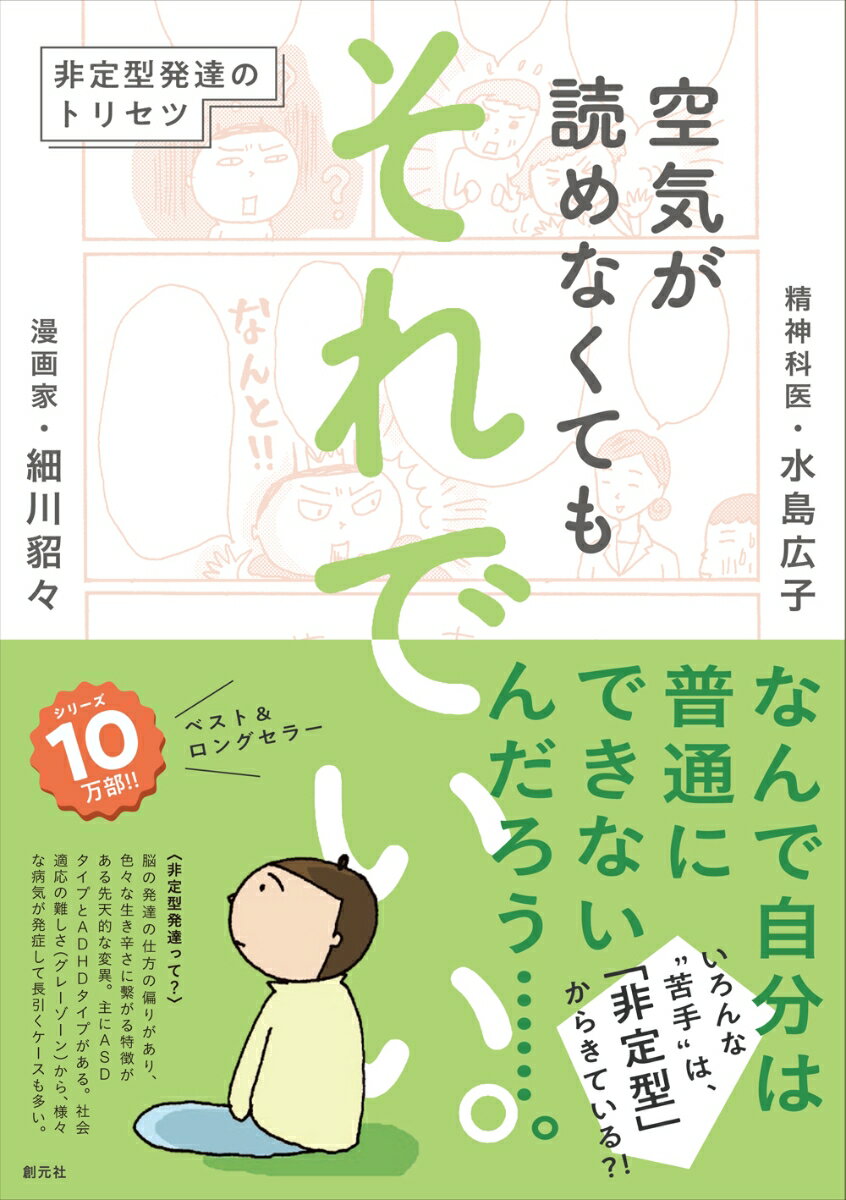 【中古】空気が読めなくてもそれでいい。 非定型発達のトリセツ/創元社/細川貂々（単行本）のサムネイル