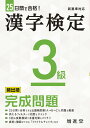 【中古】漢字検定3級完成問題 25日間で合格!/受験研究社/絶対合格プロジェクト(単行本)