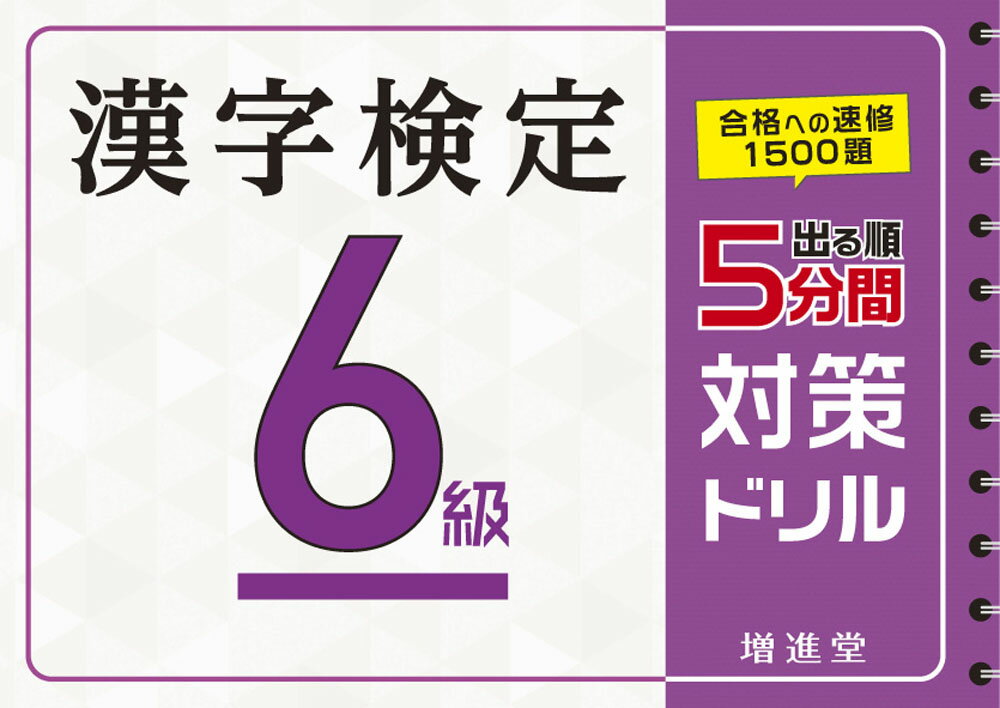 【中古】出る順漢字検定6級5分間対策ドリル/増進堂・受験研究社/絶対合格プロジェクト（単行本）