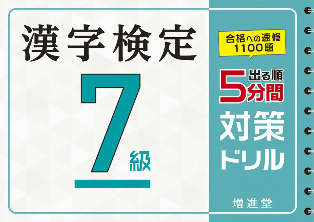 【中古】出る順漢字検定7級5分間対策ドリル/増進堂・受験研究社/絶対合格プロジェクト（単行本）