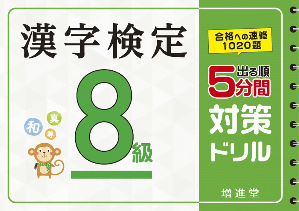 【中古】出る順漢字検定8級5分間対策ドリル/増進堂・受験研究社/絶対合格プロジェクト（単行本）
