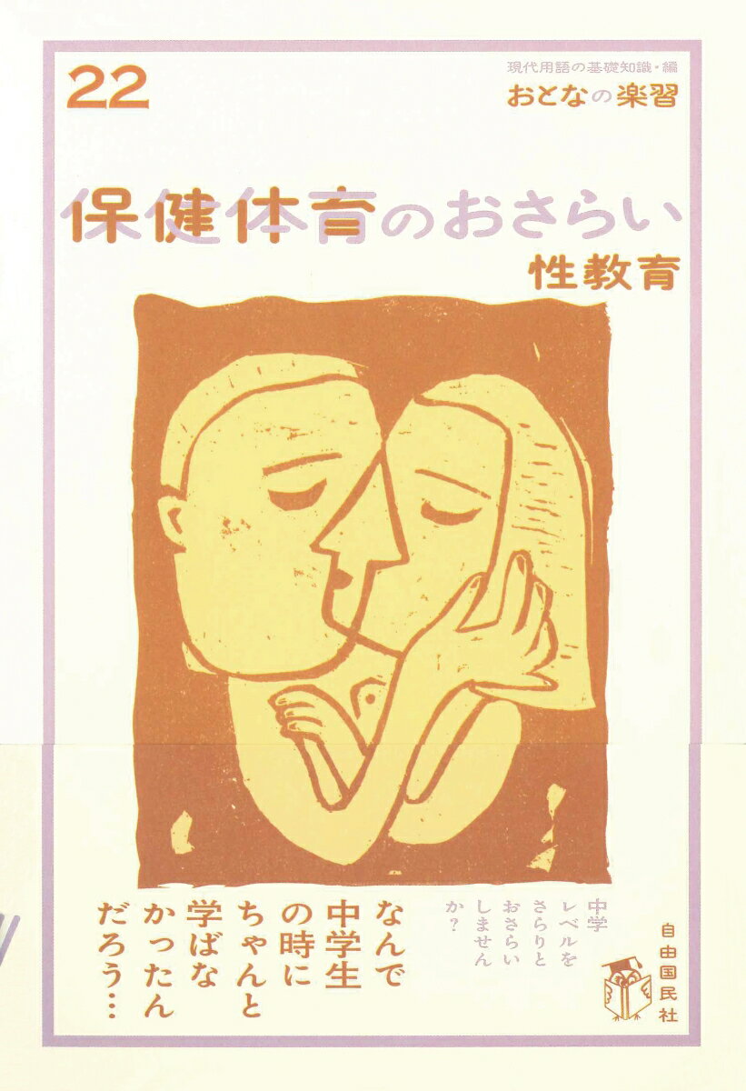 【中古】保健体育のおさらい 性教育/自由国民社/早乙女智子（単行本）