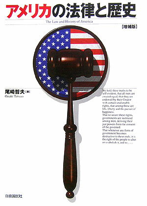【中古】アメリカの法律と歴史 増補版/自由国民社/尾崎哲夫（単行本）