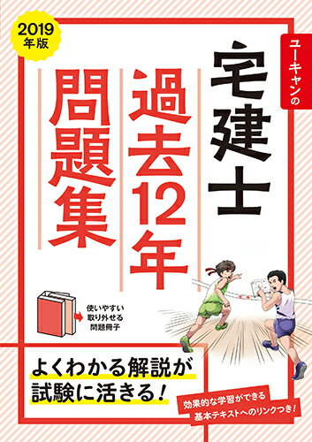 【中古】ユーキャンの宅建士過去12年問題集 2019年版/ユ-キャン/ユーキャン宅建士試験研究会(単行本(ソフトカバー))