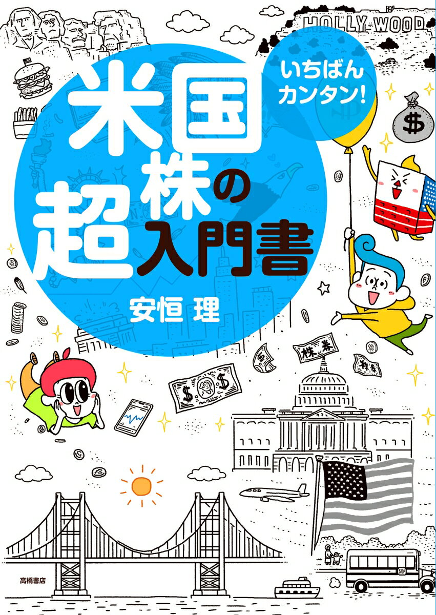 【中古】いちばんカンタン！米国株の超入門書/高橋書店/安恒理（単行本（ソフトカバー））