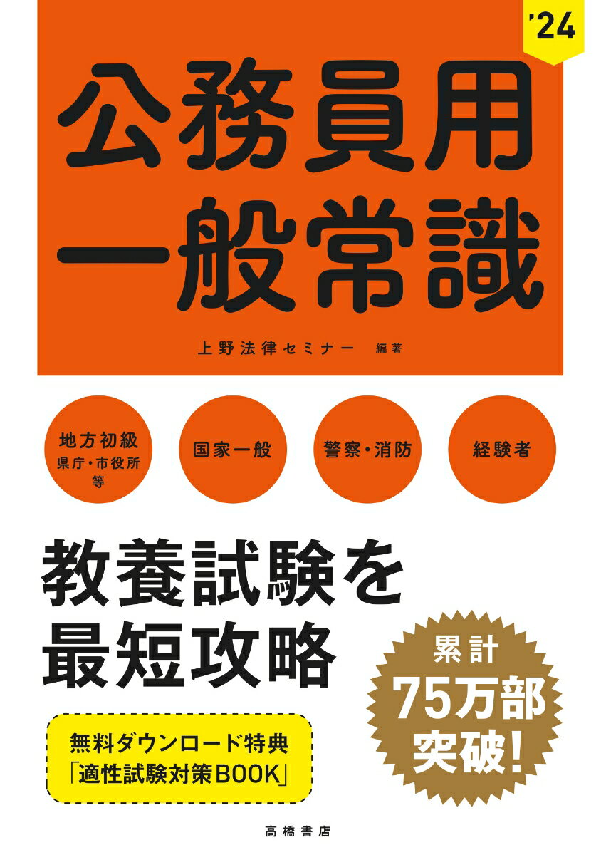 【中古】公務員用一般常識 地方初級（県庁・市役所等）　国家一般　警察・消防 ’24/高橋書店/上野法律セミナー（単行本（ソフトカバー））