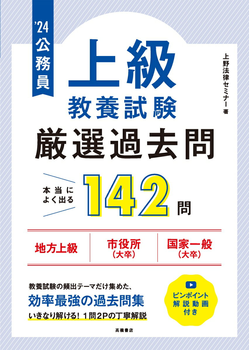 【中古】公務員【上級】教養試験”厳選”過去問 ’24/高橋書店/上野法律セミナー（単行本（ソフトカバー））