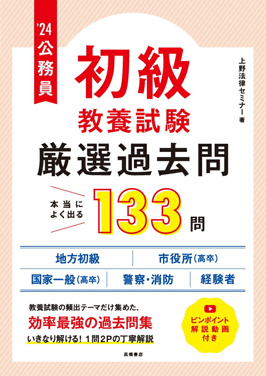 【中古】公務員【初級】教養試験”厳選”過去問 ’24/高橋書店/上野法律セミナー（単行本（ソフトカバー））