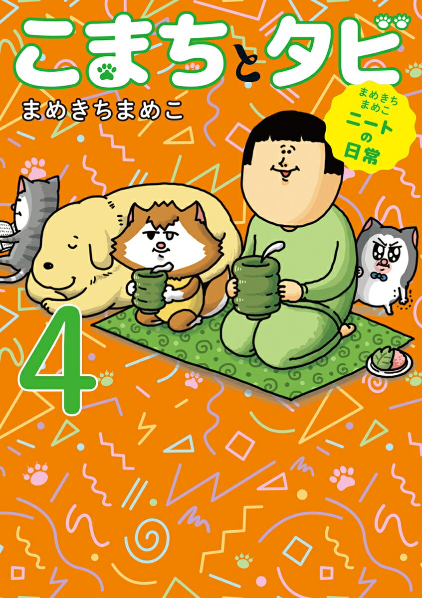 【中古】こまちとタビ まめきちまめこニートの日常 4/KADOKAWA/まめきちまめこ（単行本）