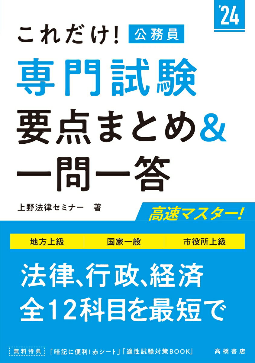 【中古】これだけ！専門試験［要点まとめ＆一問一答］ ’24/高橋書店/上野法律セミナー（単行本（ソフト..