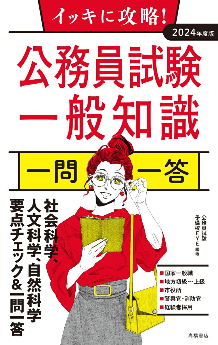 【中古】イッキに攻略！公務員試験一般知識【一問一答】 2024年度版/高橋書店/公務員試験予備校EYE（単行本（ソフトカバー））