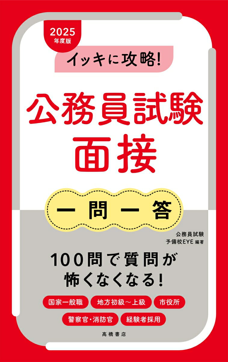 【中古】イッキに攻略！公務員試験面接【一問一答】 2025年度版/高橋書店/公務員試験予備校EYE（単行本（ソフトカバー））