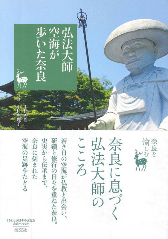 【中古】弘法大師空海が歩いた奈良 奈良を愉しむ/淡交社/中村秀樹（単行本）