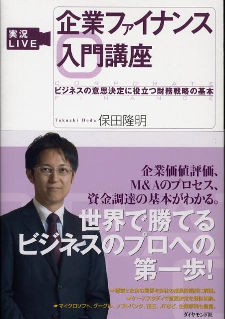 乐天商城 - 【中古】実況live企業ファイナンス入門講座 ビジネスの意思決定に役立つ財務戦略の基本/ダイヤモンド社/保田隆明（単行本）