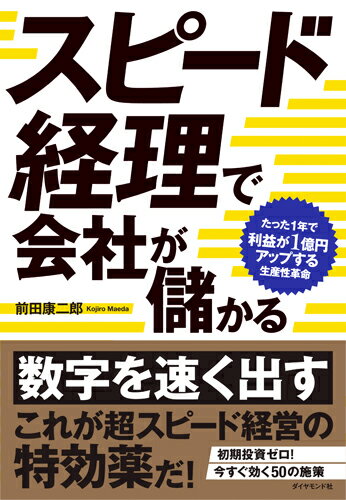 【中古】スピ-ド経理で会社が儲かる たった1年で利益が1億円アップする生産性革命/ダイヤモンド社/前田康二郎（単行本（ソフトカバー））