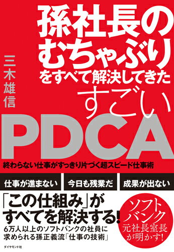 【中古】孫社長のむちゃぶりをすべて解決してきたすごいPDCA 終わらない仕事がすっきり片づく超スピ-ド仕事術/ダイヤモンド社/三木雄信（単行本（ソフトカバー））