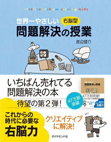 【中古】世界一やさしい右脳型問題解決の授業/ダイヤモンド社/渡辺健介（単行本（ソフトカバー））